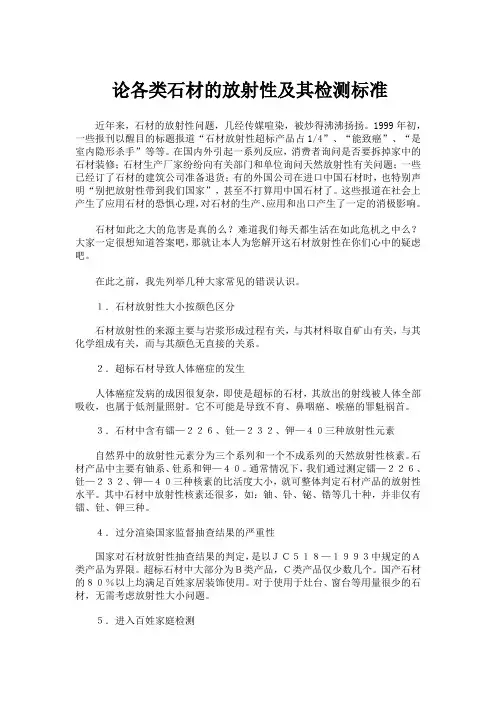 论各类石材的放射性及其检测标准