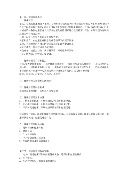 健康管理师笔记