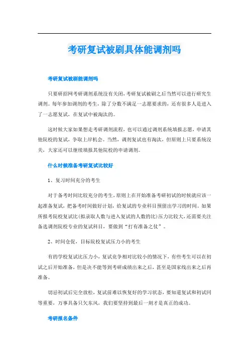 考研复试被刷具体能调剂吗