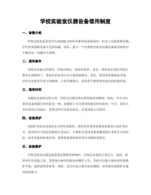 学校实验室仪器设备借用制度