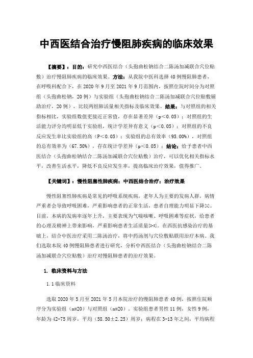 中西医结合治疗慢阻肺疾病的临床效果