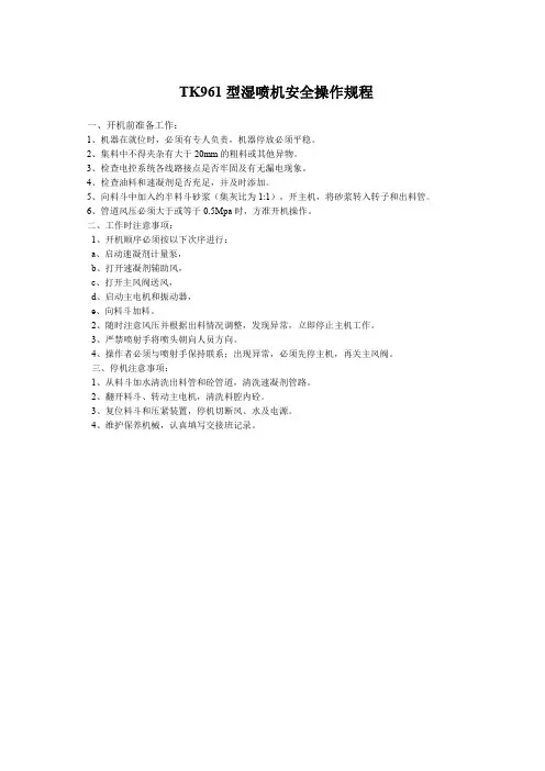 TK961型湿喷机安全操作规程