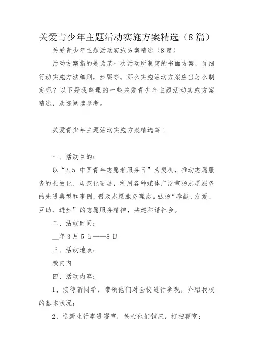 关爱青少年主题活动实施方案精选(8篇)_1