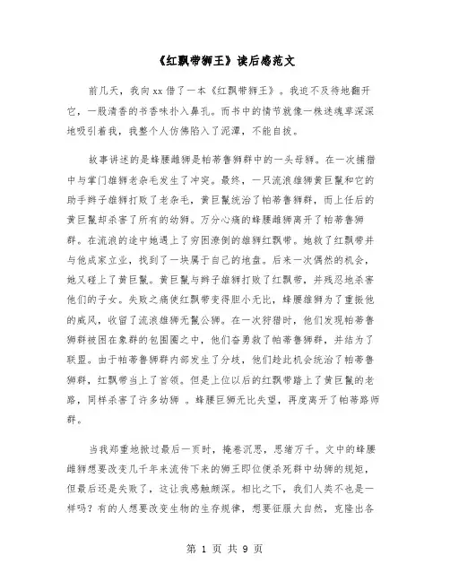 《红飘带狮王》读后感范文(六篇)