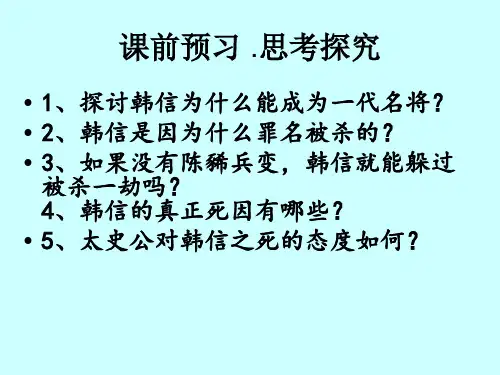 《淮阴侯列传》课件指导(共73张PPT)