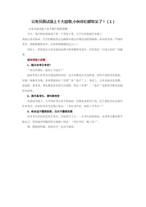 公务员面试场上十大囧事,小伙伴们都惊呆了!(1)