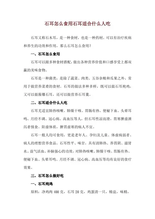 石耳怎么食用 石耳适合什么人吃