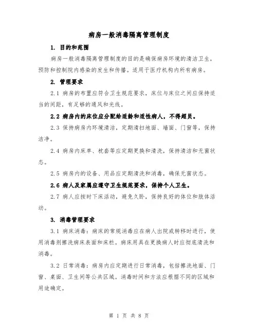 病房一般消毒隔离管理制度（5篇）