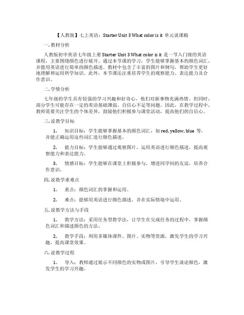【人教版】七上英语：StarterUnit3Whatcolorisit单元说课稿