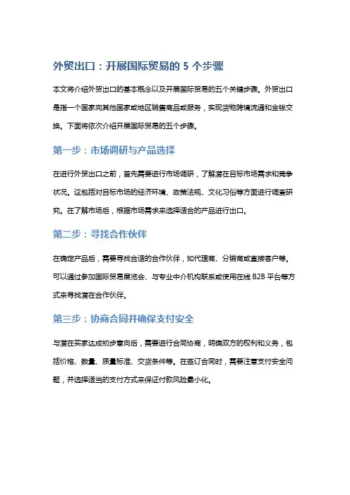 外贸出口：开展国际贸易的5个步骤