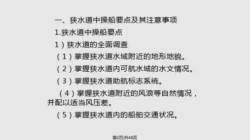 特殊水域的船舶操纵