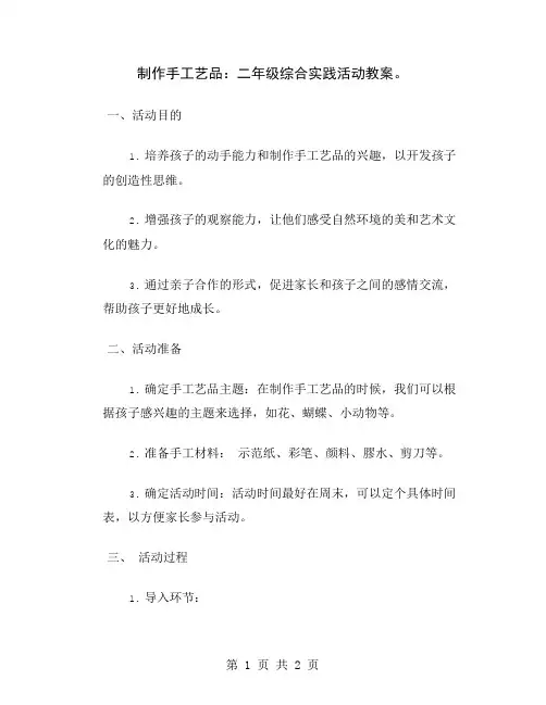 制作手工艺品：二年级综合实践活动教案