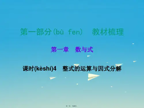 广东省中考数学总复习第一部分教材梳理第一章数与式课时4整式的运算与因式分解课件01221112