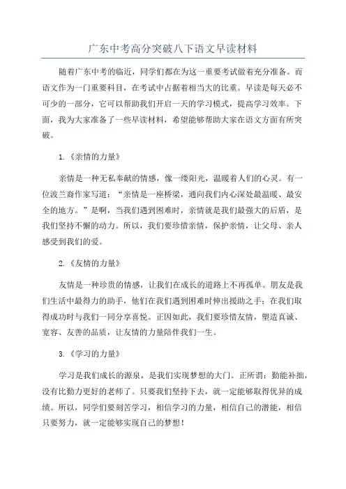 广东中考高分突破八下语文早读材料