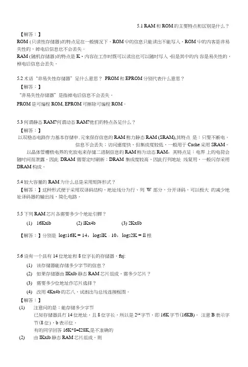 微机原理与接口技术张颖超叶彦斐第5章习题答案.doc