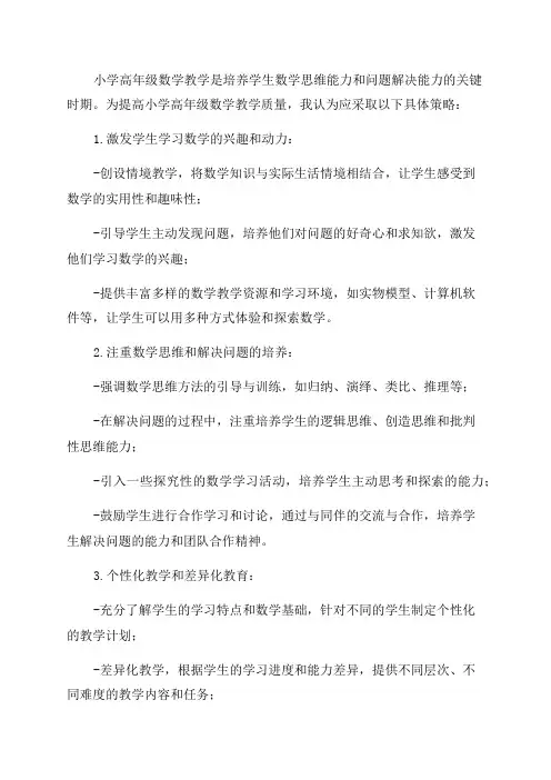 提高小学高年级数学教学质量的具体策略