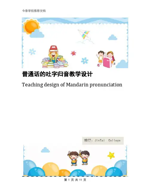 普通话的吐字归音教学设计