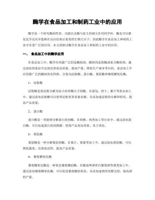 酶学在食品加工和制药工业中的应用