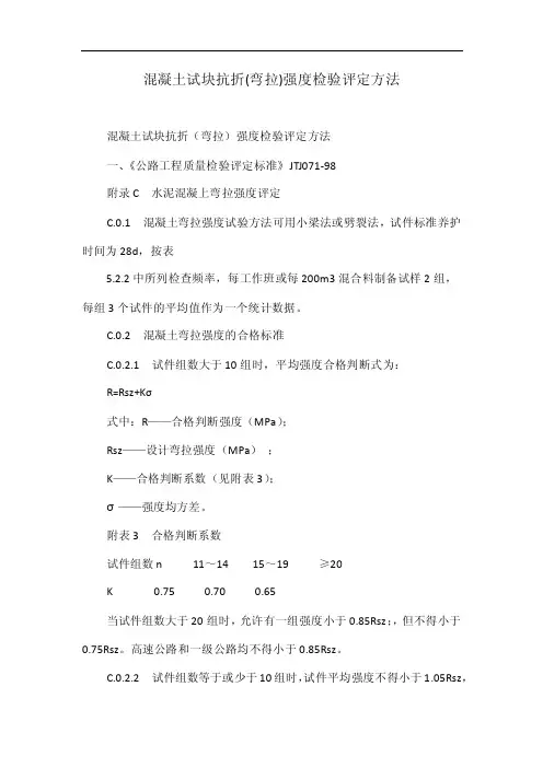 混凝土试块抗折（弯拉）强度检验评定方法