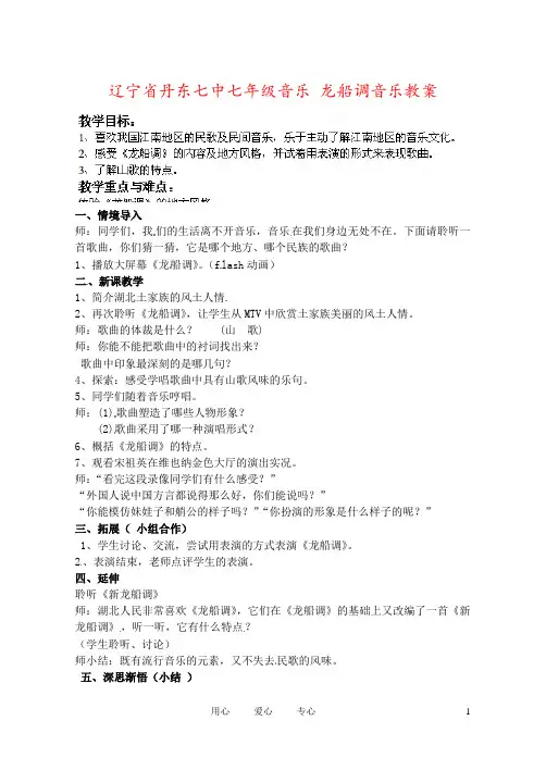 辽宁省丹东七中七年级音乐 龙船调音乐教案