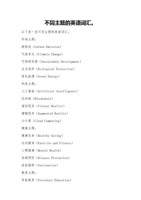 不同主题的英语词汇。