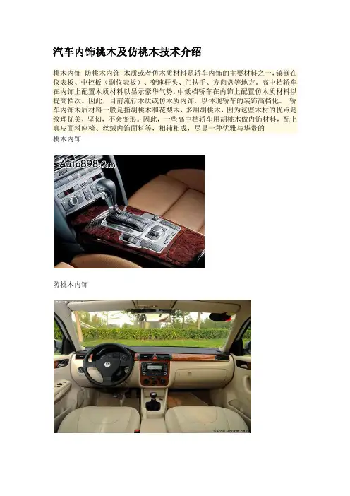 汽车内饰桃木及仿桃木技术介绍