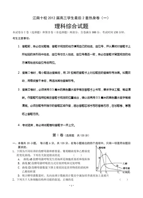 江南十校2012届高三最后2套热身卷(一)理综
