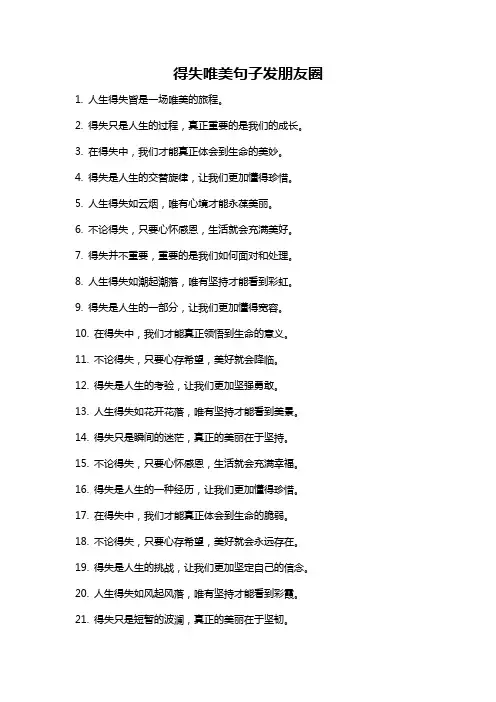 得失唯美句子发朋友圈