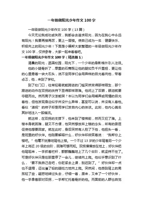 一年级做阳光少年作文100字
