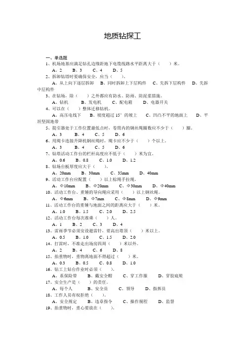 地质钻探工中级岗位考试复习资料及答案
