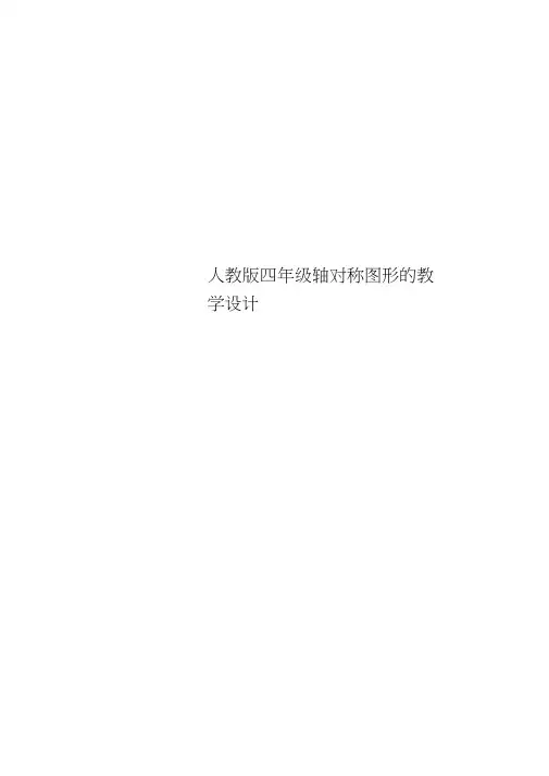 人教四年级轴对称图形的教学设计