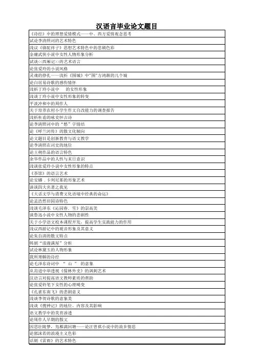 汉语言文学毕业论文题选【各种论题大全】