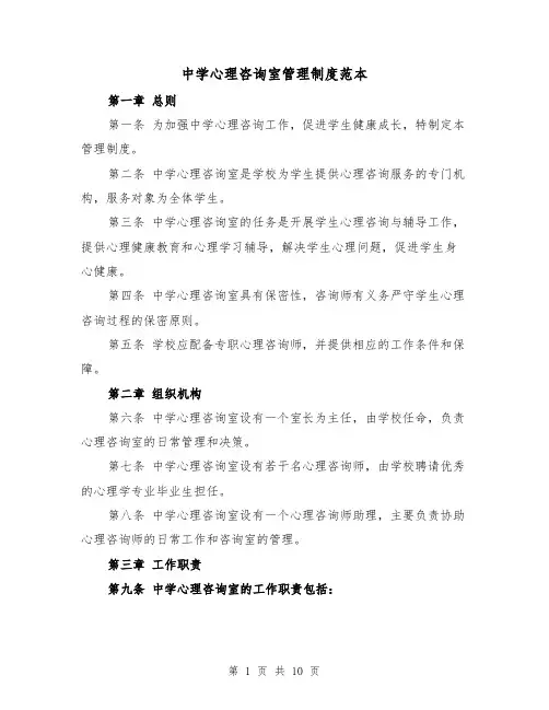 中学心理咨询室管理制度范本(3篇)