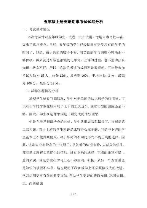 五年级上册英语期末考试试卷分析