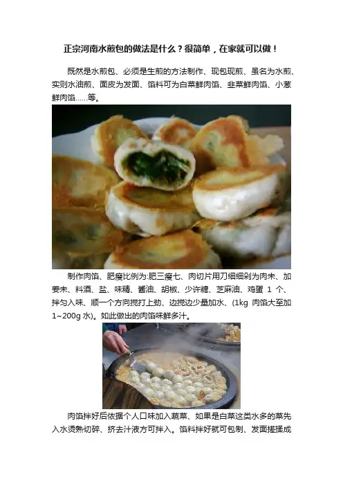 正宗河南水煎包的做法是什么？很简单，在家就可以做！