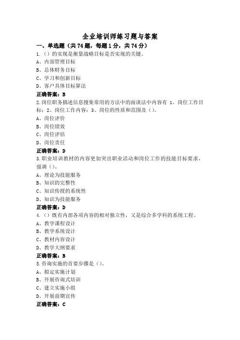 企业培训师练习题与答案