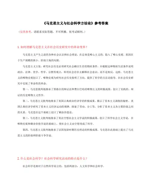马克思主义与社会科学方法论 答案参考