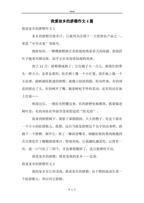 我爱故乡的脐橙作文4篇
