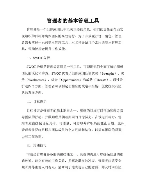 管理者的基本管理工具