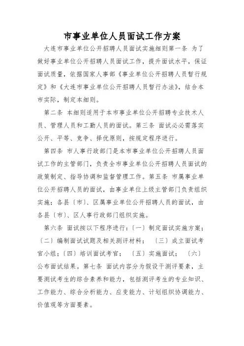 市事业单位人员面试工作方案