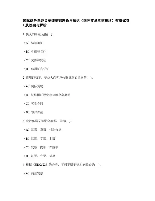 [财经类试卷]国际商务单证员单证基础理论与知识(国际贸易单证概述)模拟试卷1及答案与解析资料