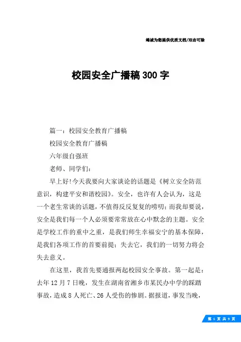 校园安全广播稿300字