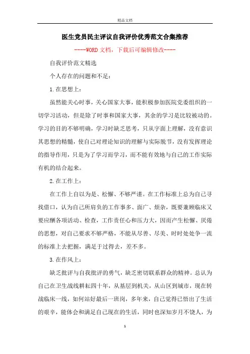 医生党员民主评议自我评价优秀范文合集推荐
