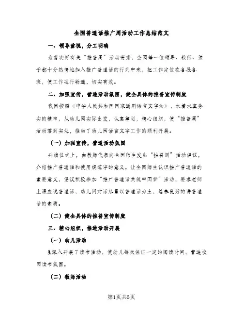 全国普通话推广周活动工作总结范文（2篇）