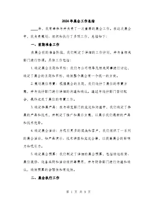 2024年展会工作总结(三篇)