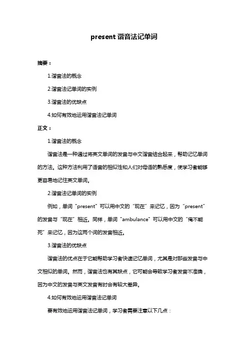 present谐音法记单词