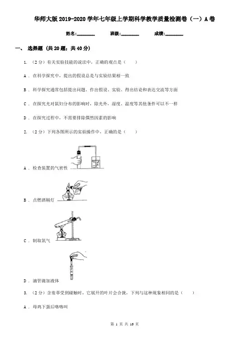 华师大版2019-2020学年七年级上学期科学教学质量检测卷(一)A卷