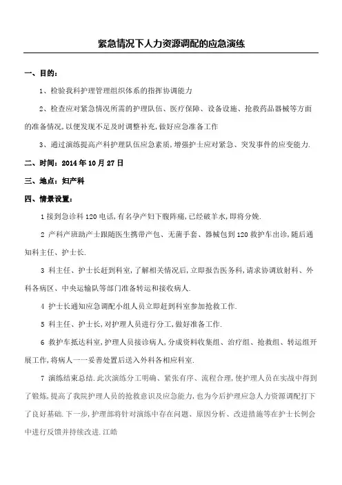 紧急情况下人力资源调配应急演练
