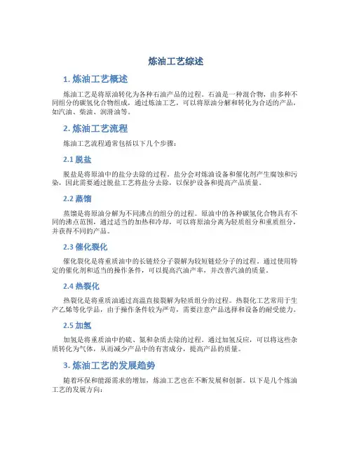 炼油工艺综述