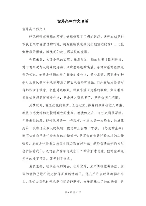 窗外高中作文8篇